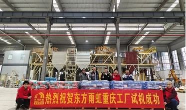 雨虹砂粉重庆新工厂试机圆满成功 新工厂正式投入运营
