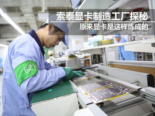 科技控福利 小编带你走进索泰显卡工厂